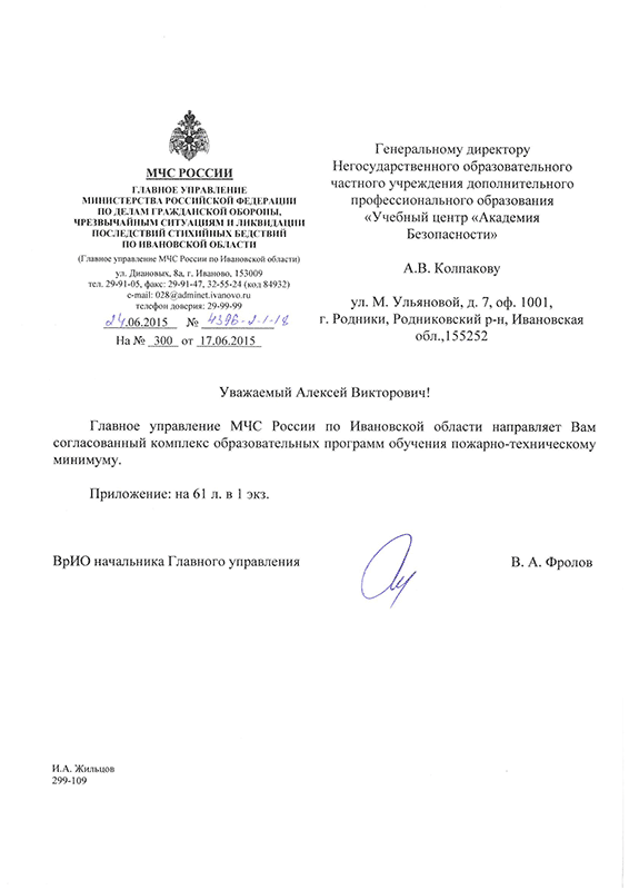 Письмо ГУ МЧС России по Ивановской области от 24.06.2015 №4396-2-1-18