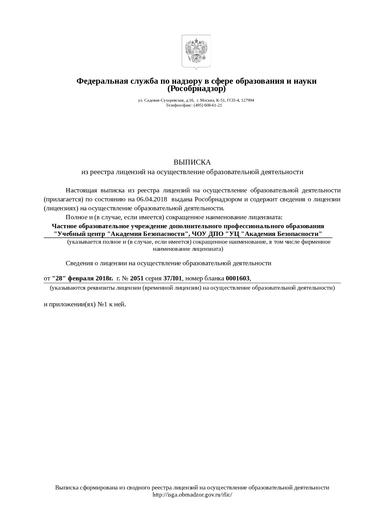 Выписка из реестра лицензий Рособрнадзора